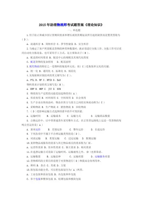 2015年助理物流师考试题答案《理论知识》资料