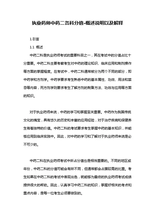 执业药师中药二各科分值-概述说明以及解释