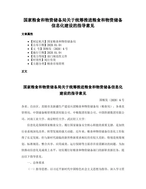 国家粮食和物资储备局关于统筹推进粮食和物资储备信息化建设的指导意见
