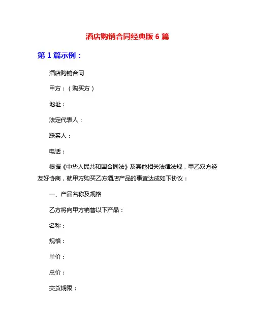 酒店购销合同经典版6篇