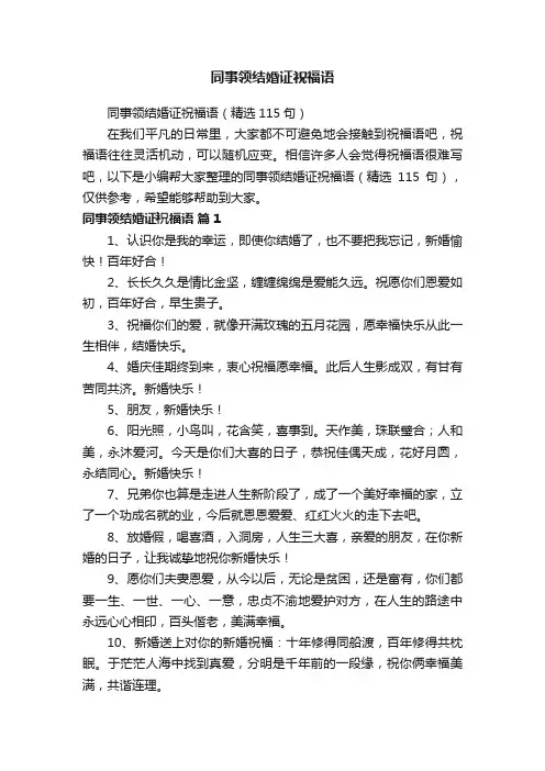 同事领结婚证祝福语（精选115句）