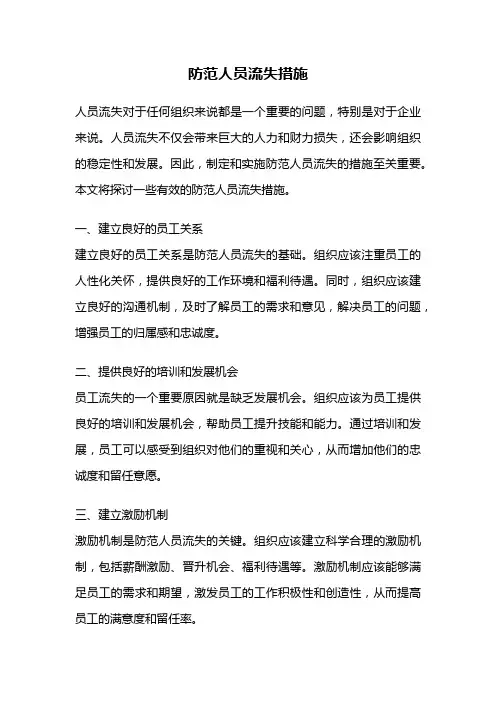 防范人员流失措施