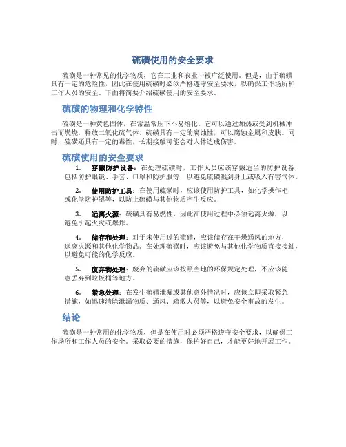 硫磺使用的安全要求