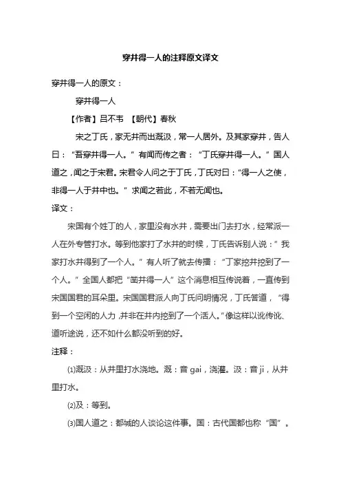 穿井得一人的注释原文译文