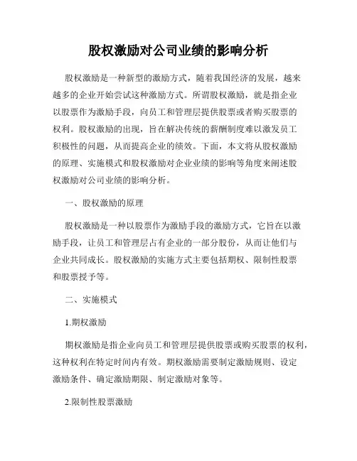 股权激励对公司业绩的影响分析