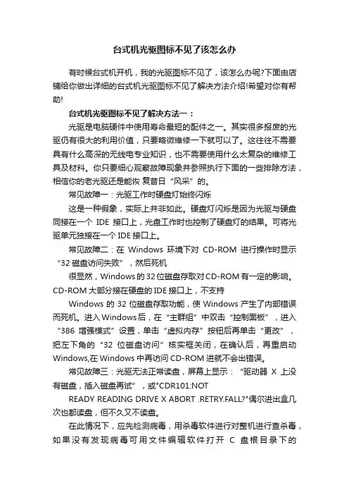 台式机光驱图标不见了该怎么办