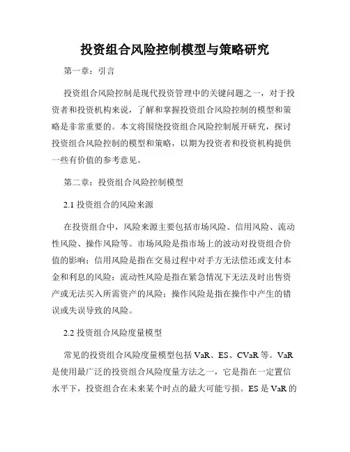 投资组合风险控制模型与策略研究