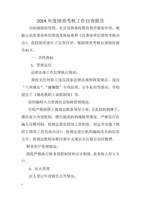 2014年度绩效考核工作自查报告