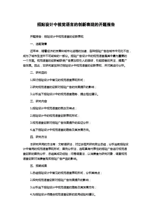 招贴设计中视觉语言的创新表现的开题报告