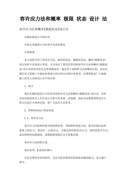 容许应力法和概率极限 状态设计 法