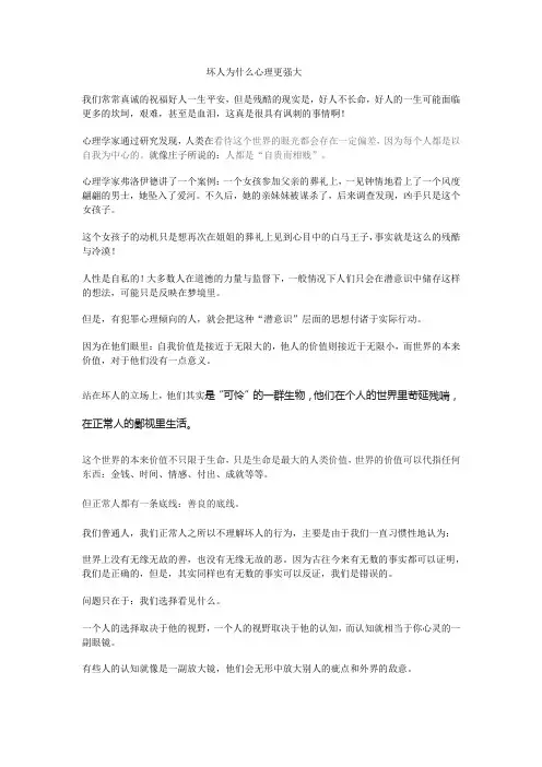 坏人为什么比好人心理更强大