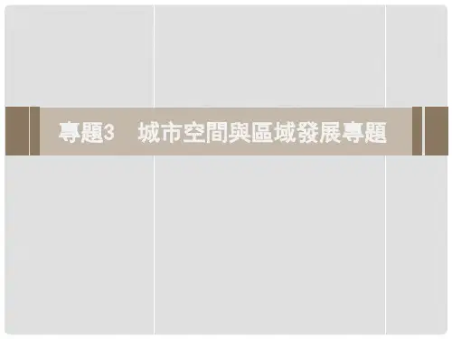 城市空间与区域发展专题课件