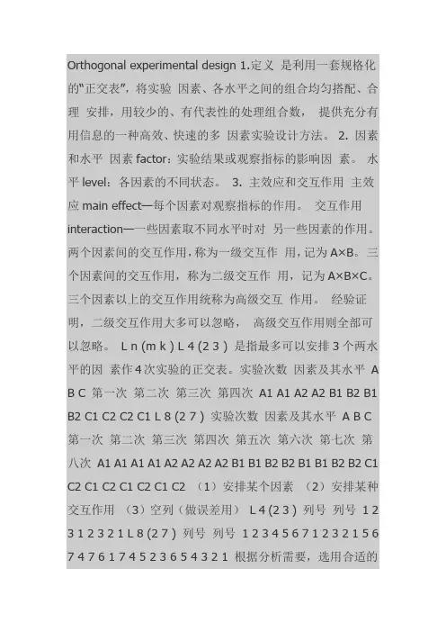 利用SPSS的正交设计