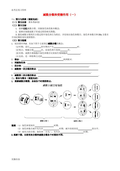 [高考总复习资料]生物一轮复习《2.1 减数分裂和受精作用(一)》导学案 新人教版必修2