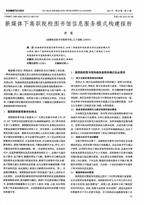 新媒体下高职院校图书馆信息服务模式构建探析