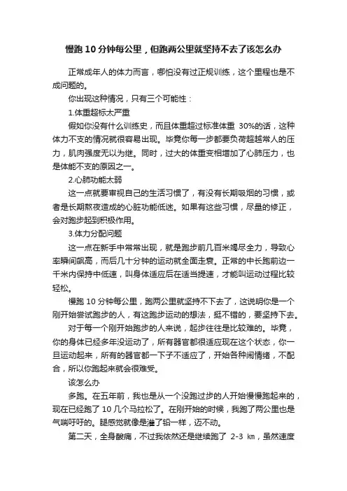 慢跑10分钟每公里，但跑两公里就坚持不去了该怎么办