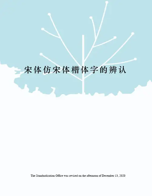 宋体仿宋体楷体字的辨认