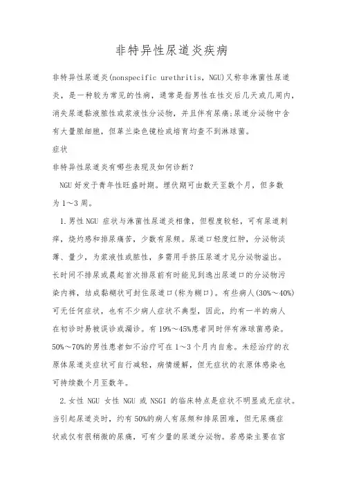 非特异性尿道炎疾病
