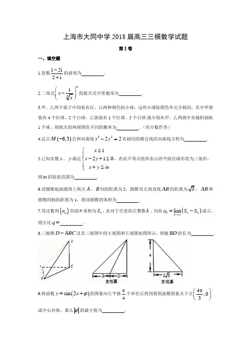 上海市大同中学2018届高三三模试题及答案解析