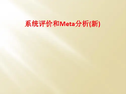 系统评价和Meta分析(新)
