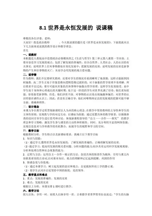 人教版高中政治必修四8.1世界是永恒发展的   说课稿