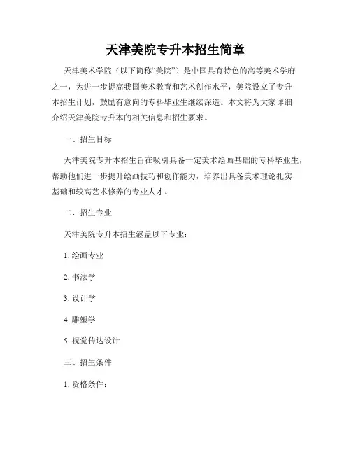 天津美院专升本招生简章
