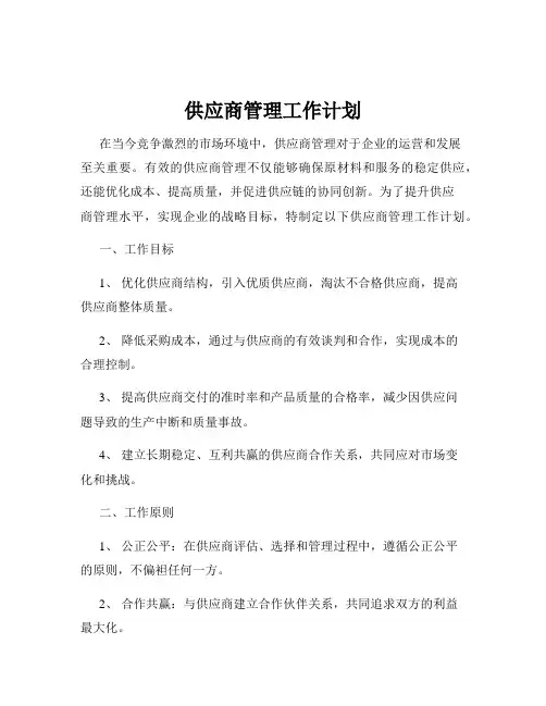 供应商管理工作计划