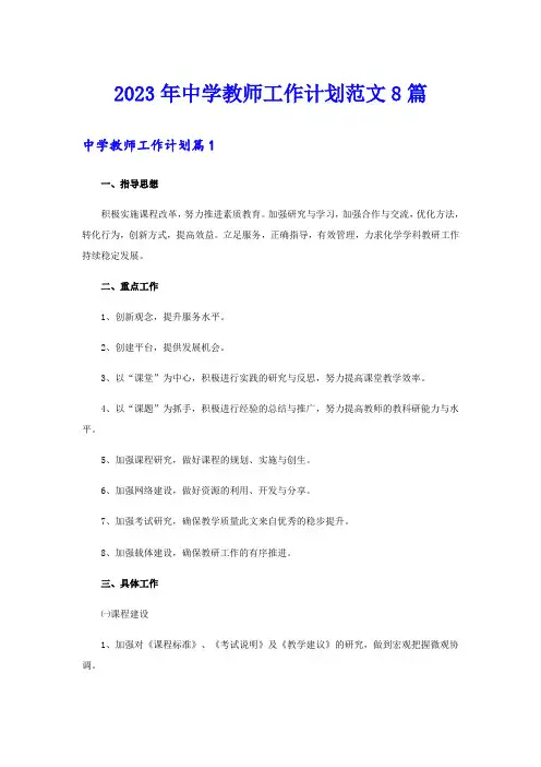 2023年中学教师工作计划范文8篇