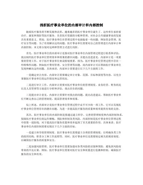 浅析医疗事业单位的内部审计和内部控制