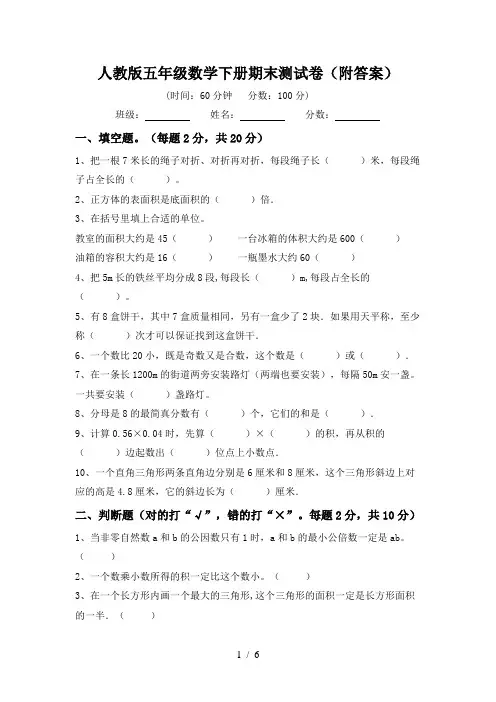 人教版五年级数学下册期末测试卷(附答案)