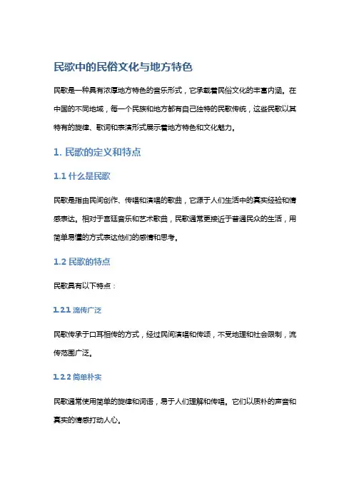 民歌中的民俗文化与地方特色
