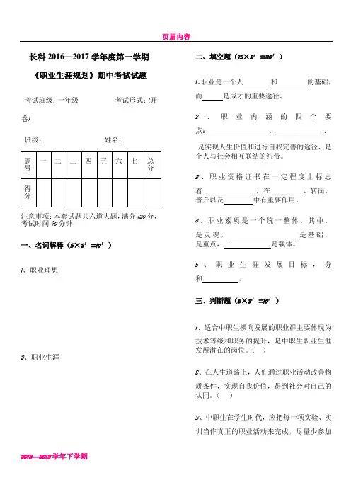 《职业生涯规划》期中考试试题(含答案)11
