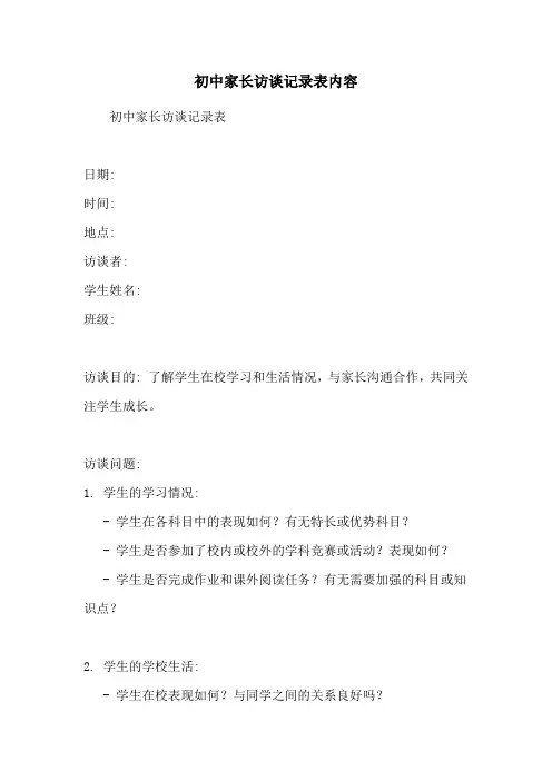 初中家长访谈记录表内容