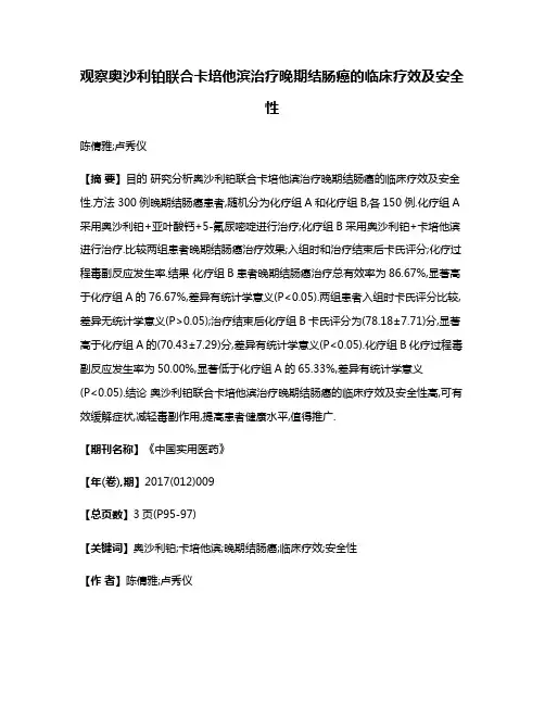 观察奥沙利铂联合卡培他滨治疗晚期结肠癌的临床疗效及安全性
