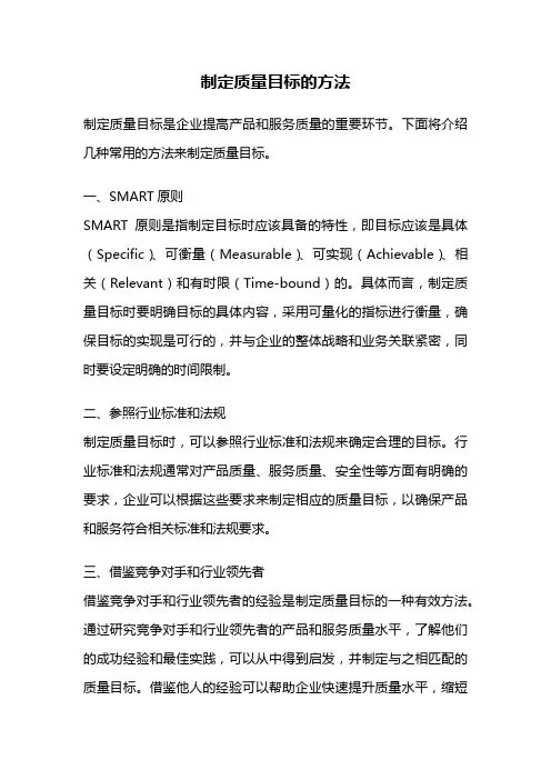 制定质量目标的方法
