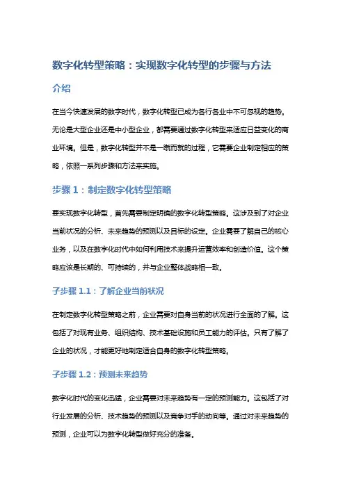 数字化转型策略：实现数字化转型的步骤与方法
