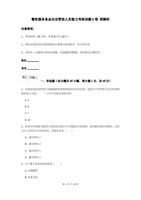 餐饮服务食品安全管理人员能力考核试题D卷 附解析