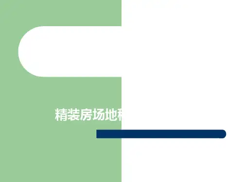 精装房场地移交管控要点(经典)