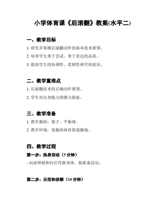 小学体育课《后滚翻》教案(水平二)