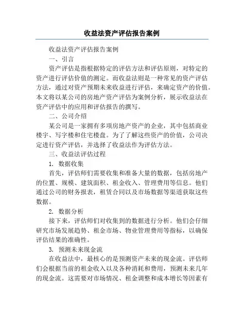收益法资产评估报告案例