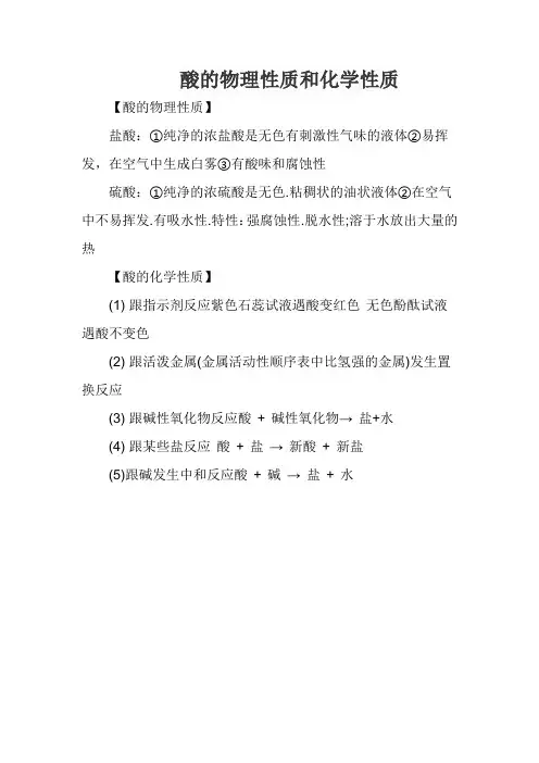酸的物理性质和化学性质