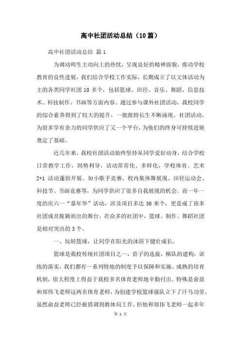 高中社团活动总结(10篇)