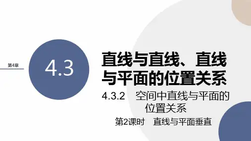 空间中直线与平面的位置关系 第2课时 直线与平面垂直课件