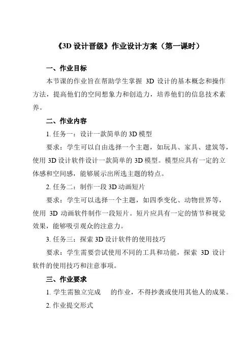 《第三单元 第2课 3D设计晋级》作业设计方案-初中信息技术青岛版24第二册自编模拟