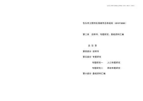 包头市土默特右旗城市总体规划(2010-2030