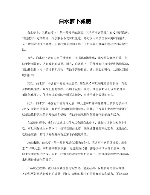 白水萝卜减肥