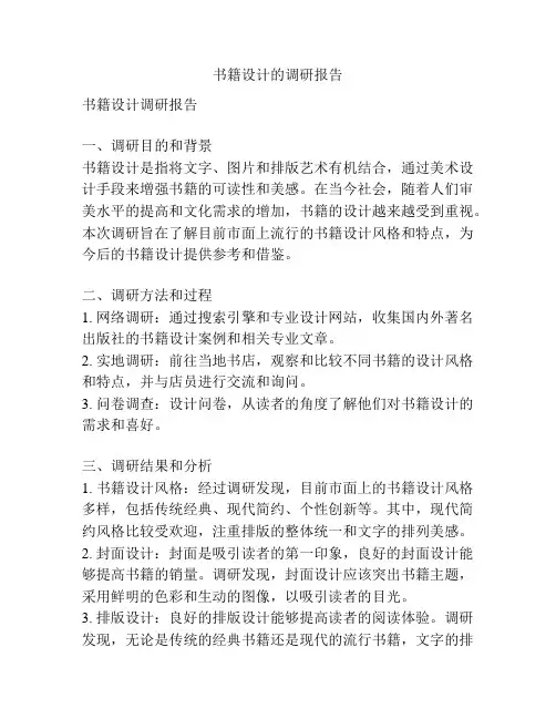 书籍设计的调研报告