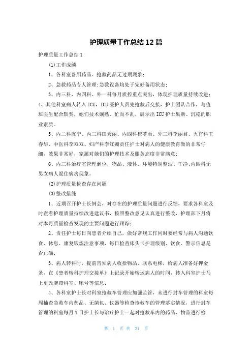 护理质量工作总结12篇