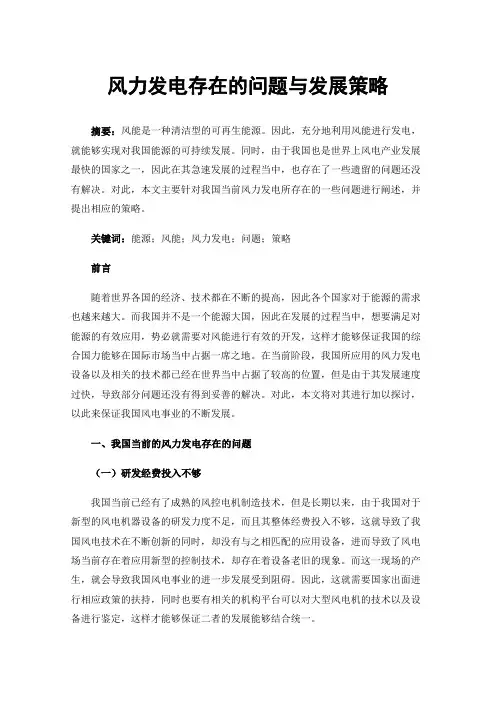 风力发电存在的问题与发展策略