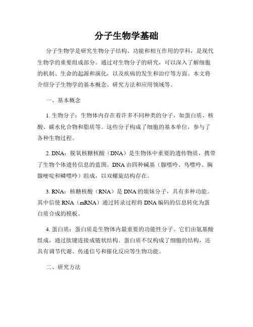 分子生物学基础
